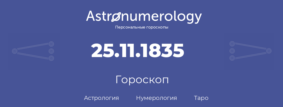 гороскоп астрологии, нумерологии и таро по дню рождения 25.11.1835 (25 ноября 1835, года)