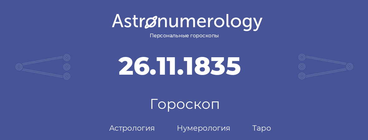 гороскоп астрологии, нумерологии и таро по дню рождения 26.11.1835 (26 ноября 1835, года)