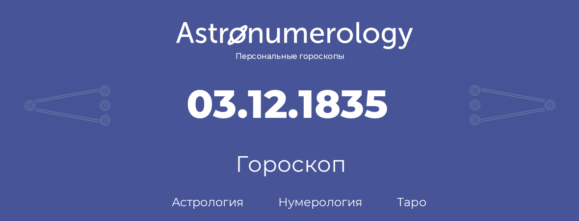 гороскоп астрологии, нумерологии и таро по дню рождения 03.12.1835 (03 декабря 1835, года)