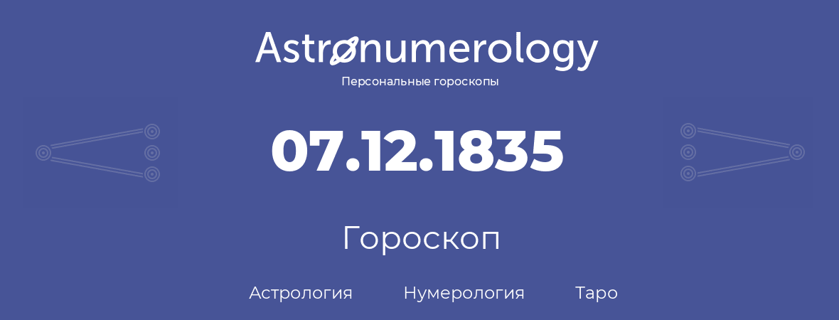 гороскоп астрологии, нумерологии и таро по дню рождения 07.12.1835 (07 декабря 1835, года)