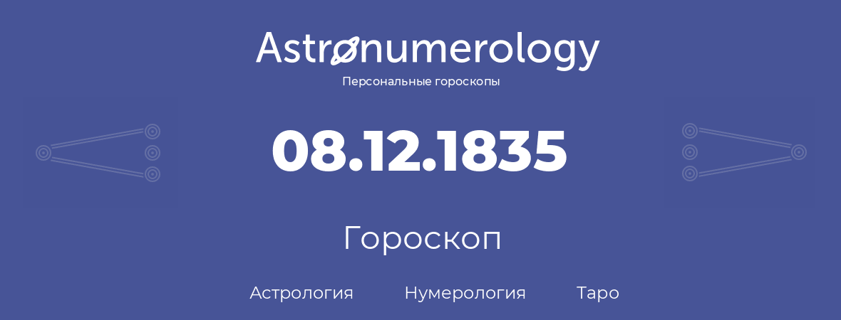 гороскоп астрологии, нумерологии и таро по дню рождения 08.12.1835 (8 декабря 1835, года)