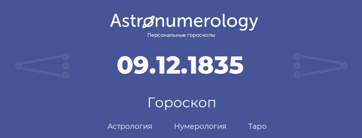 гороскоп астрологии, нумерологии и таро по дню рождения 09.12.1835 (09 декабря 1835, года)