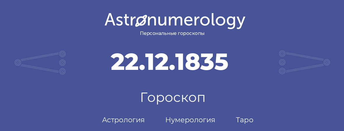 гороскоп астрологии, нумерологии и таро по дню рождения 22.12.1835 (22 декабря 1835, года)