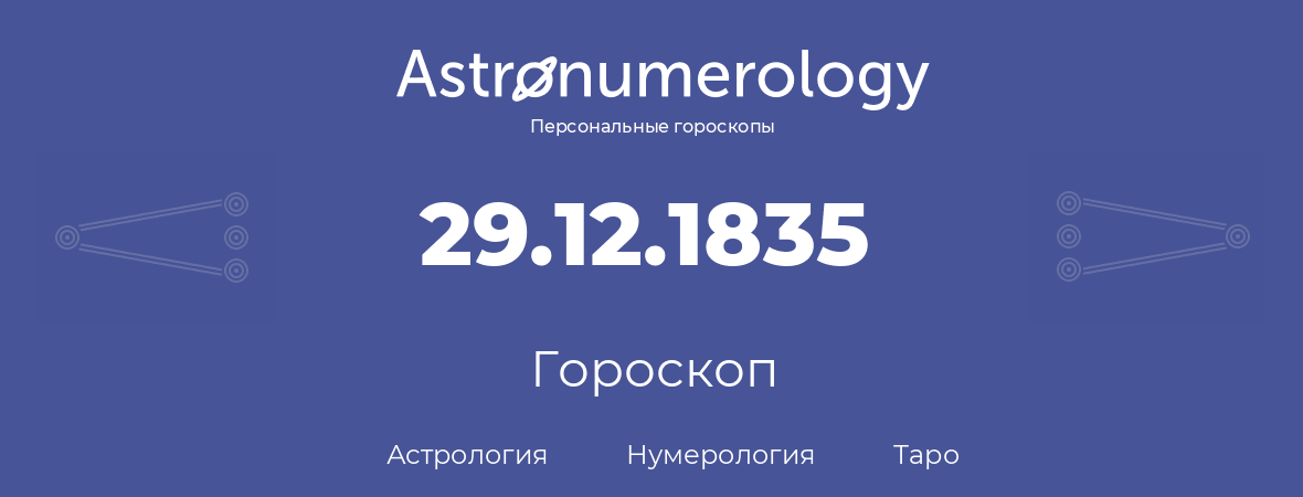 гороскоп астрологии, нумерологии и таро по дню рождения 29.12.1835 (29 декабря 1835, года)
