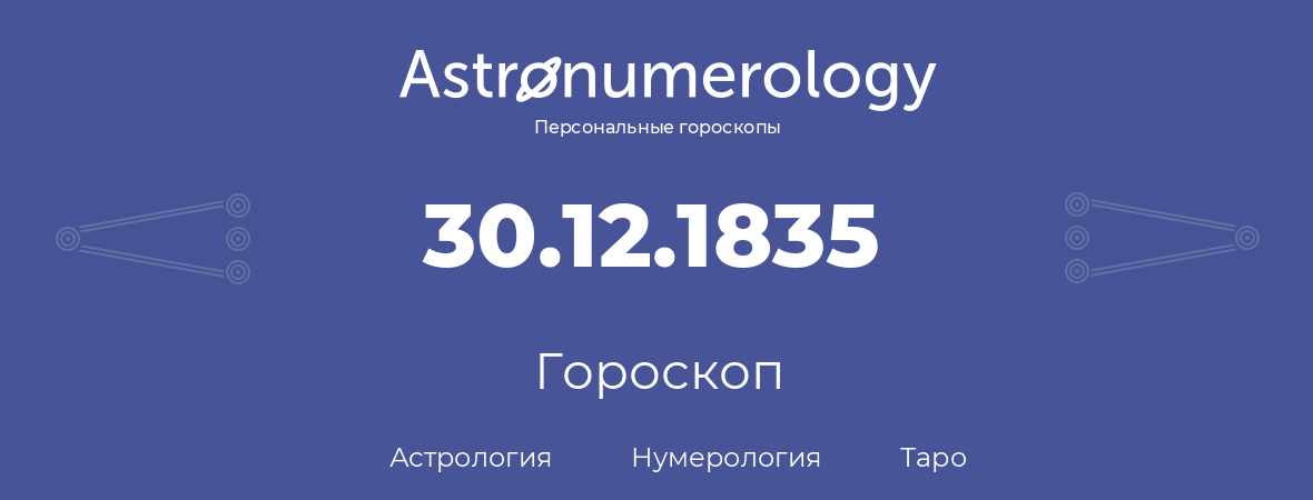 гороскоп астрологии, нумерологии и таро по дню рождения 30.12.1835 (30 декабря 1835, года)