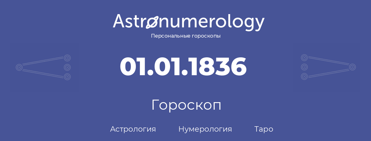 гороскоп астрологии, нумерологии и таро по дню рождения 01.01.1836 (1 января 1836, года)