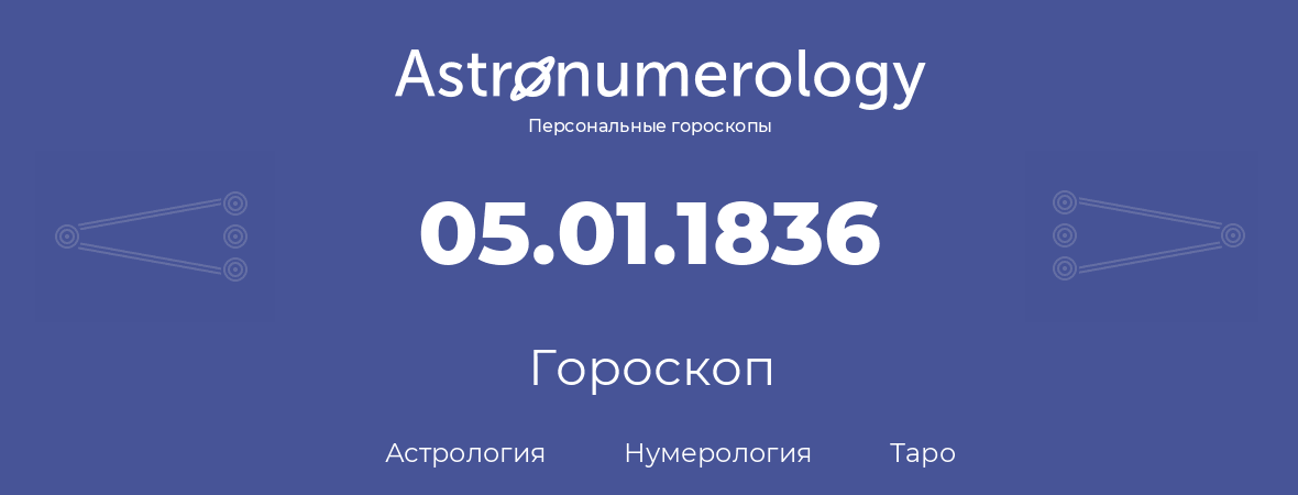 гороскоп астрологии, нумерологии и таро по дню рождения 05.01.1836 (5 января 1836, года)