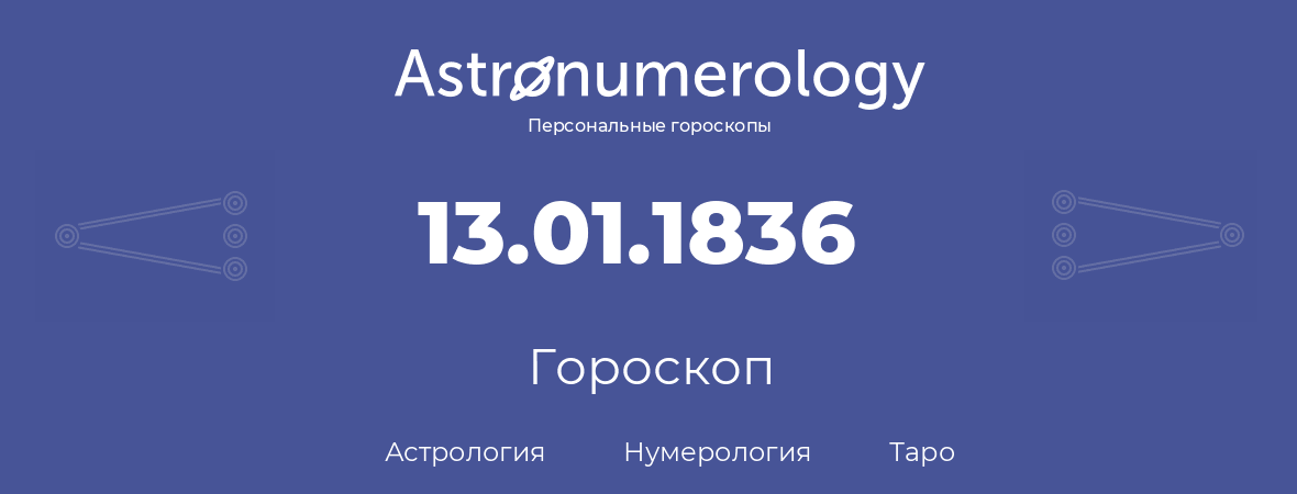 гороскоп астрологии, нумерологии и таро по дню рождения 13.01.1836 (13 января 1836, года)