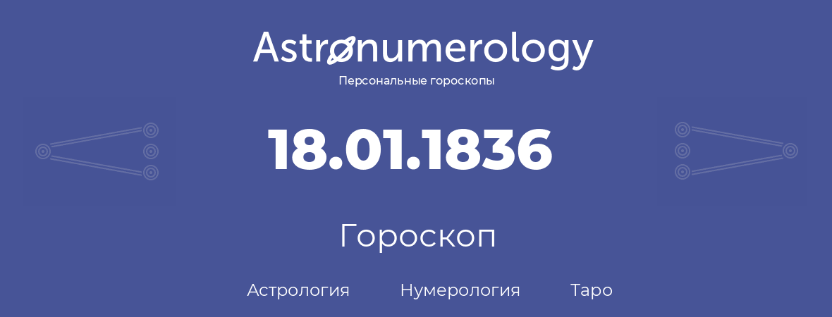 гороскоп астрологии, нумерологии и таро по дню рождения 18.01.1836 (18 января 1836, года)