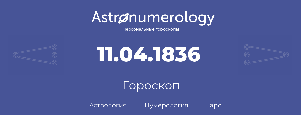 гороскоп астрологии, нумерологии и таро по дню рождения 11.04.1836 (11 апреля 1836, года)