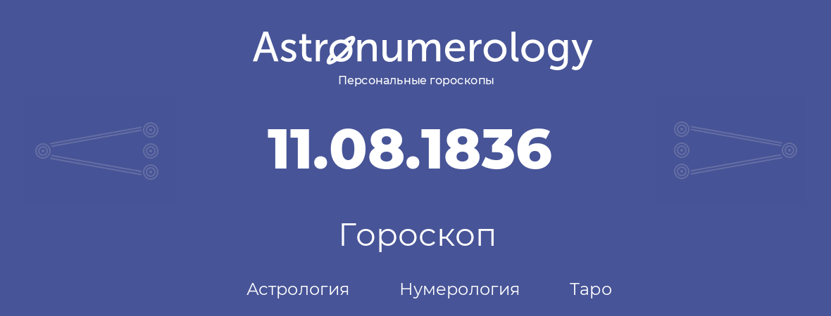 гороскоп астрологии, нумерологии и таро по дню рождения 11.08.1836 (11 августа 1836, года)