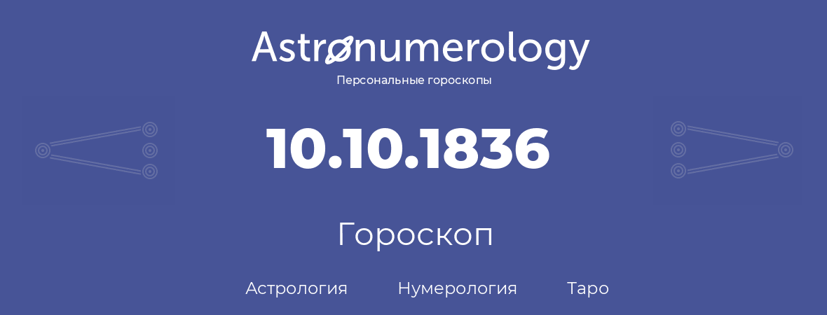 гороскоп астрологии, нумерологии и таро по дню рождения 10.10.1836 (10 октября 1836, года)