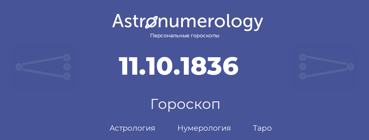 гороскоп астрологии, нумерологии и таро по дню рождения 11.10.1836 (11 октября 1836, года)