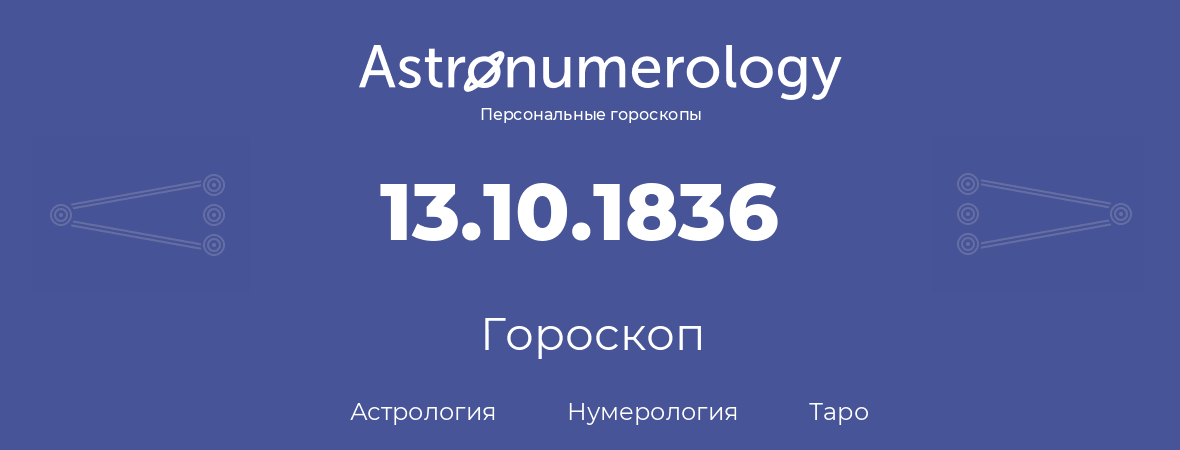 гороскоп астрологии, нумерологии и таро по дню рождения 13.10.1836 (13 октября 1836, года)