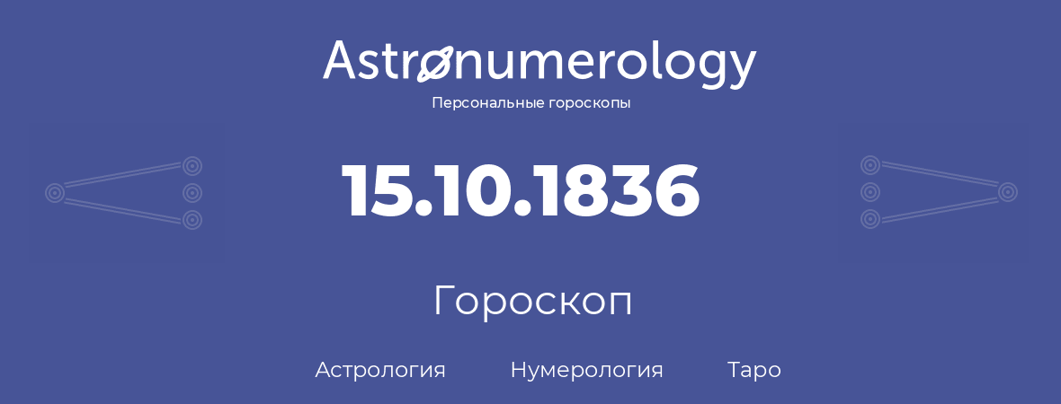 гороскоп астрологии, нумерологии и таро по дню рождения 15.10.1836 (15 октября 1836, года)
