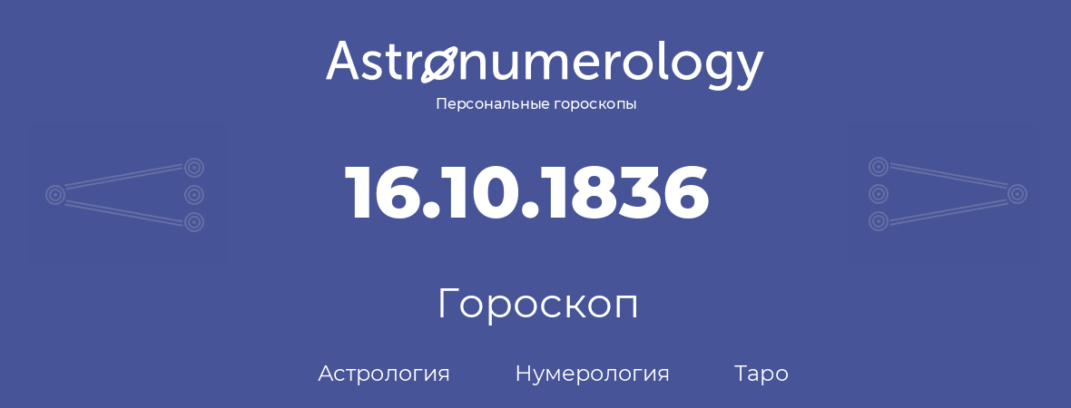 гороскоп астрологии, нумерологии и таро по дню рождения 16.10.1836 (16 октября 1836, года)