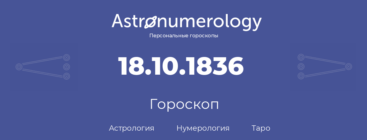 гороскоп астрологии, нумерологии и таро по дню рождения 18.10.1836 (18 октября 1836, года)
