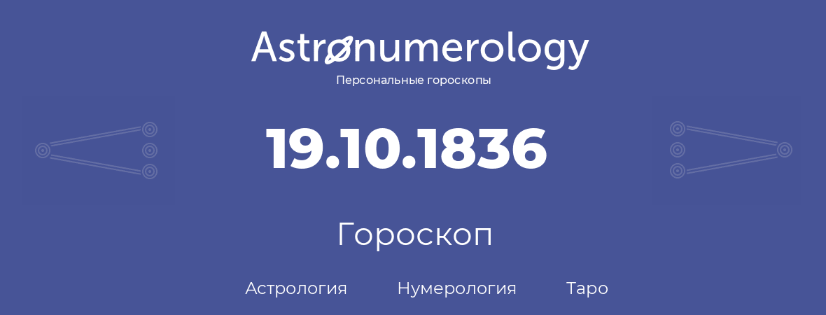 гороскоп астрологии, нумерологии и таро по дню рождения 19.10.1836 (19 октября 1836, года)