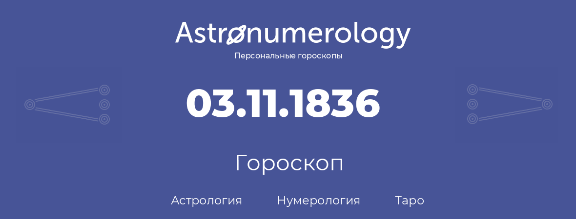 гороскоп астрологии, нумерологии и таро по дню рождения 03.11.1836 (03 ноября 1836, года)