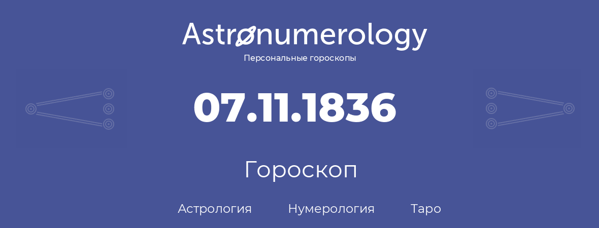 гороскоп астрологии, нумерологии и таро по дню рождения 07.11.1836 (7 ноября 1836, года)