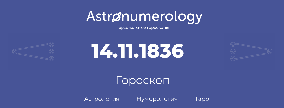 гороскоп астрологии, нумерологии и таро по дню рождения 14.11.1836 (14 ноября 1836, года)