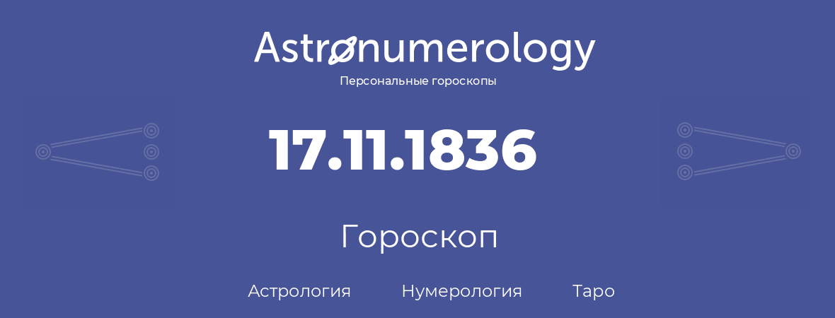 гороскоп астрологии, нумерологии и таро по дню рождения 17.11.1836 (17 ноября 1836, года)