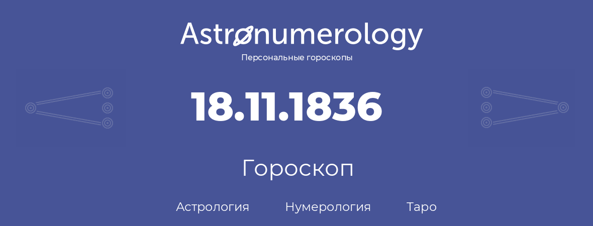 гороскоп астрологии, нумерологии и таро по дню рождения 18.11.1836 (18 ноября 1836, года)