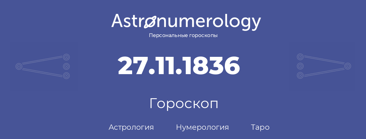 гороскоп астрологии, нумерологии и таро по дню рождения 27.11.1836 (27 ноября 1836, года)