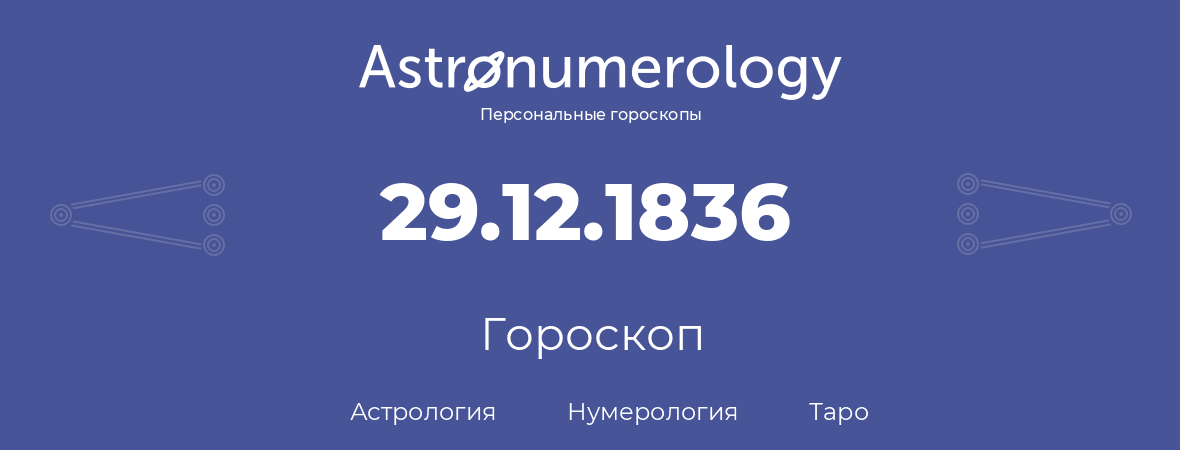 гороскоп астрологии, нумерологии и таро по дню рождения 29.12.1836 (29 декабря 1836, года)