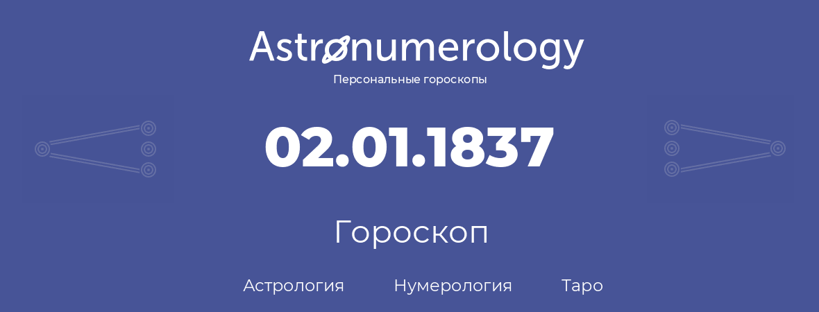 гороскоп астрологии, нумерологии и таро по дню рождения 02.01.1837 (02 января 1837, года)