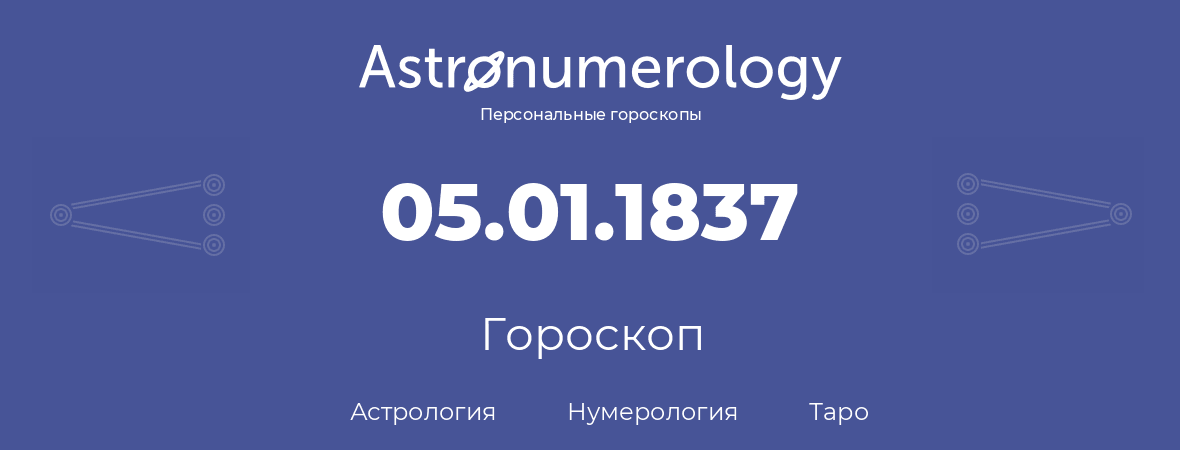 гороскоп астрологии, нумерологии и таро по дню рождения 05.01.1837 (5 января 1837, года)