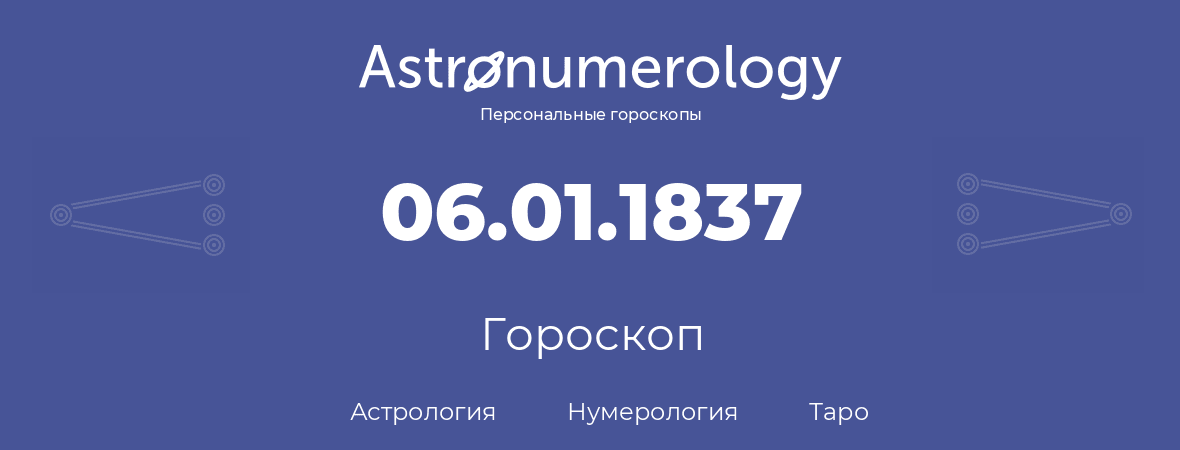 гороскоп астрологии, нумерологии и таро по дню рождения 06.01.1837 (6 января 1837, года)