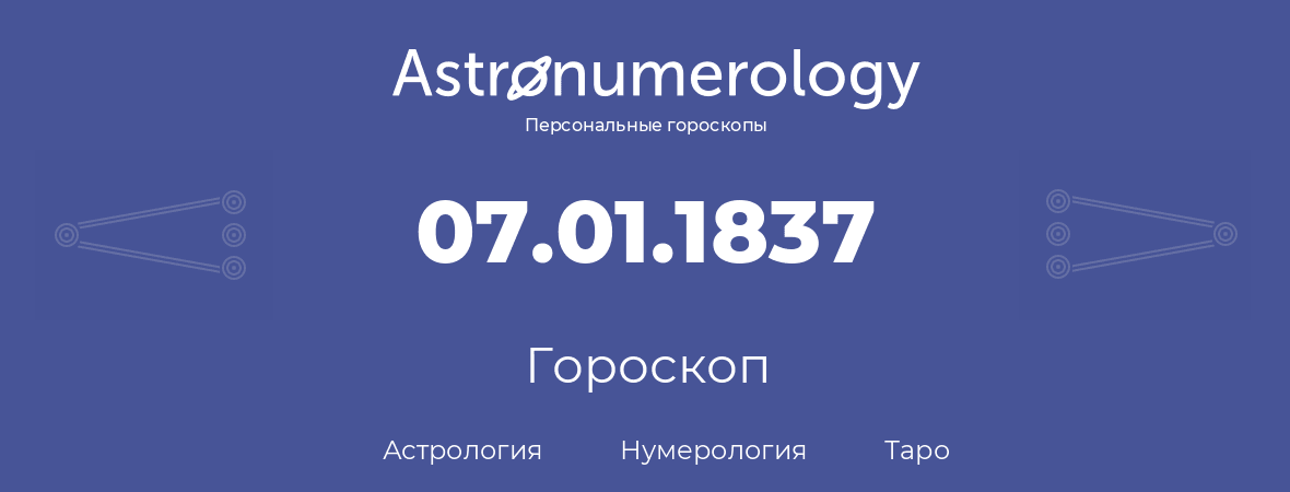 гороскоп астрологии, нумерологии и таро по дню рождения 07.01.1837 (07 января 1837, года)