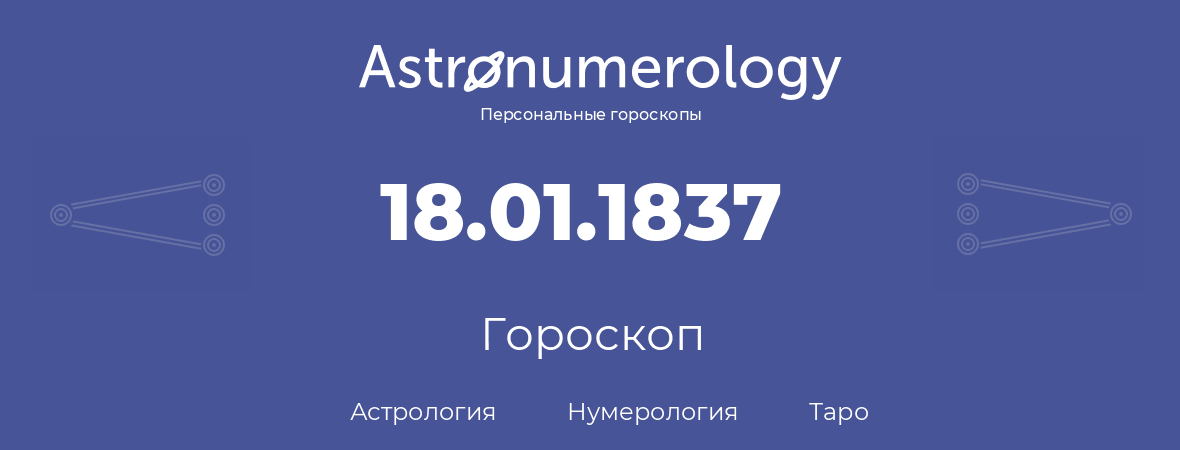 гороскоп астрологии, нумерологии и таро по дню рождения 18.01.1837 (18 января 1837, года)