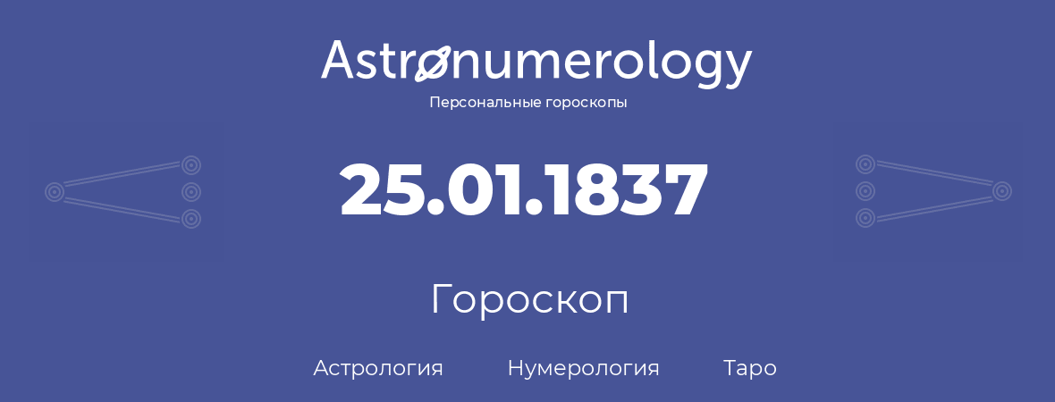 гороскоп астрологии, нумерологии и таро по дню рождения 25.01.1837 (25 января 1837, года)