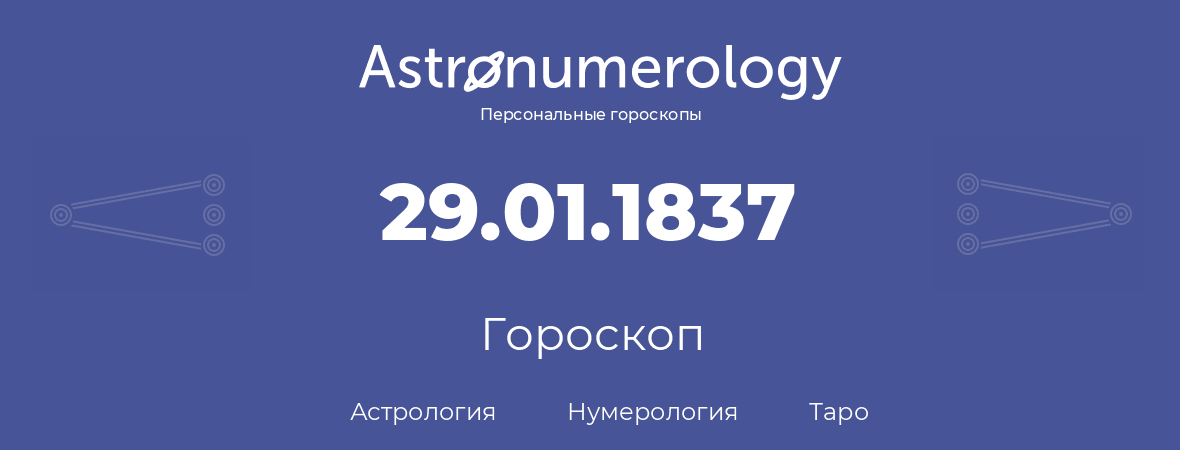 гороскоп астрологии, нумерологии и таро по дню рождения 29.01.1837 (29 января 1837, года)