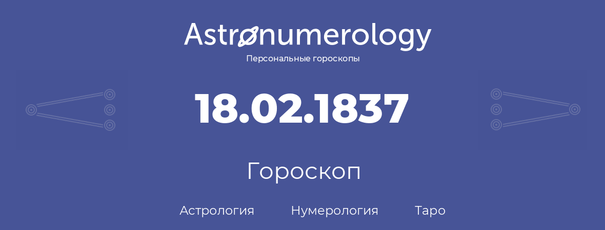 гороскоп астрологии, нумерологии и таро по дню рождения 18.02.1837 (18 февраля 1837, года)