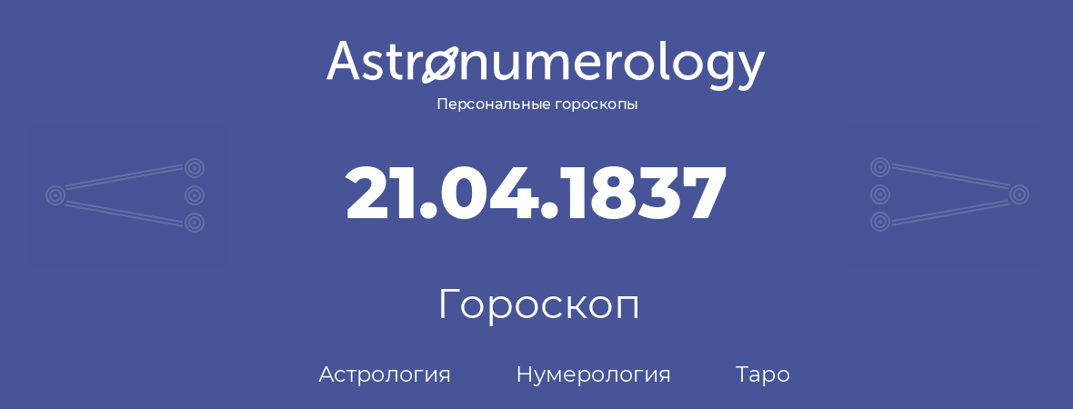 гороскоп астрологии, нумерологии и таро по дню рождения 21.04.1837 (21 апреля 1837, года)