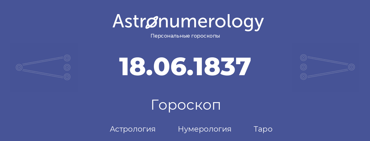 гороскоп астрологии, нумерологии и таро по дню рождения 18.06.1837 (18 июня 1837, года)