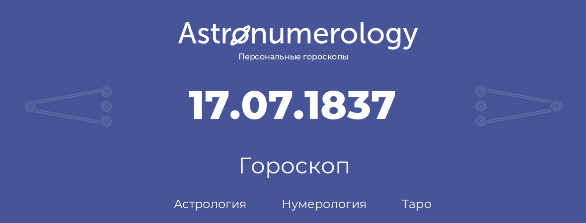 гороскоп астрологии, нумерологии и таро по дню рождения 17.07.1837 (17 июля 1837, года)