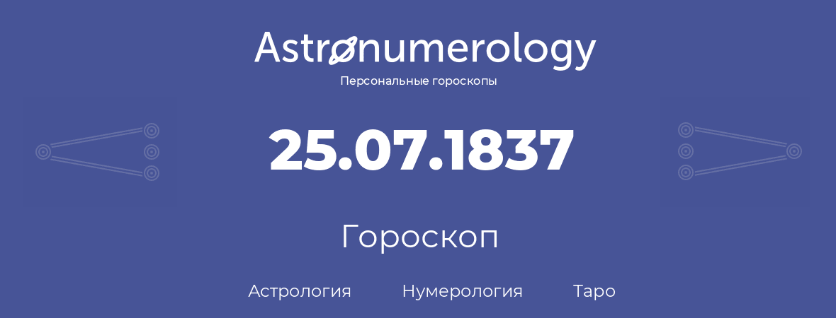гороскоп астрологии, нумерологии и таро по дню рождения 25.07.1837 (25 июля 1837, года)