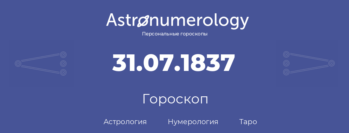 гороскоп астрологии, нумерологии и таро по дню рождения 31.07.1837 (31 июля 1837, года)