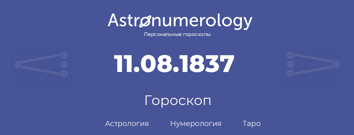 гороскоп астрологии, нумерологии и таро по дню рождения 11.08.1837 (11 августа 1837, года)