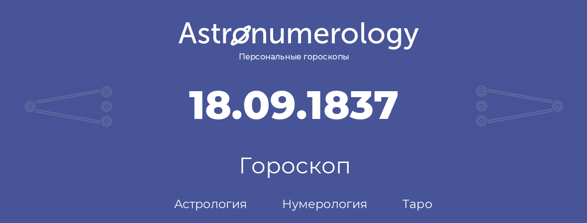 гороскоп астрологии, нумерологии и таро по дню рождения 18.09.1837 (18 сентября 1837, года)