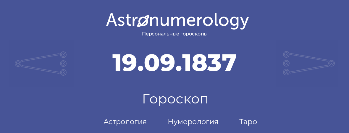 гороскоп астрологии, нумерологии и таро по дню рождения 19.09.1837 (19 сентября 1837, года)