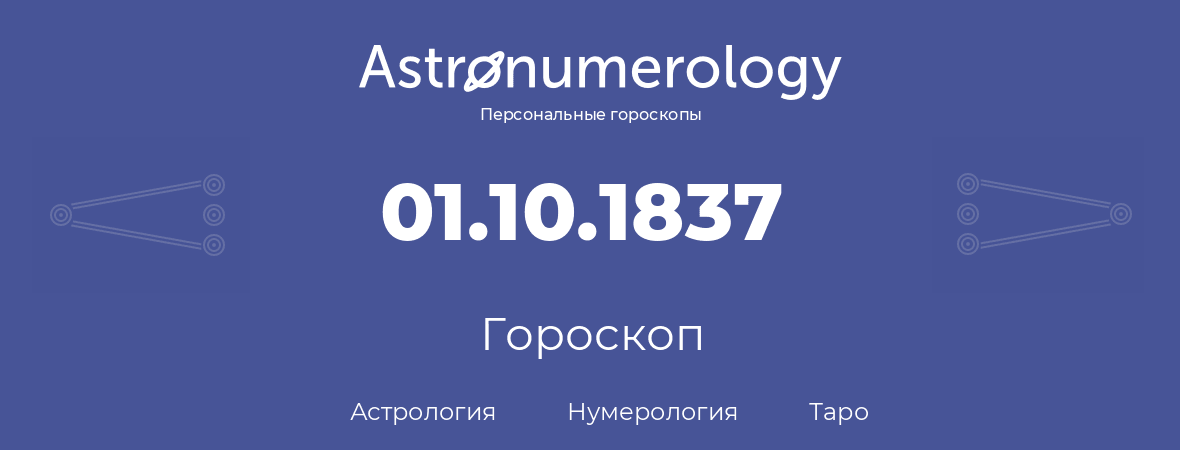 гороскоп астрологии, нумерологии и таро по дню рождения 01.10.1837 (01 октября 1837, года)