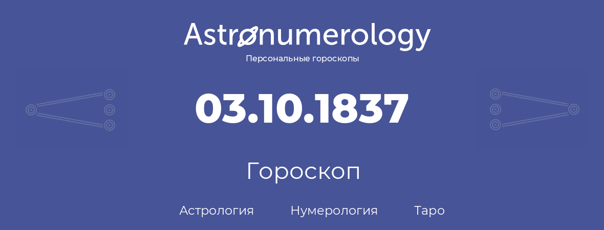 гороскоп астрологии, нумерологии и таро по дню рождения 03.10.1837 (03 октября 1837, года)