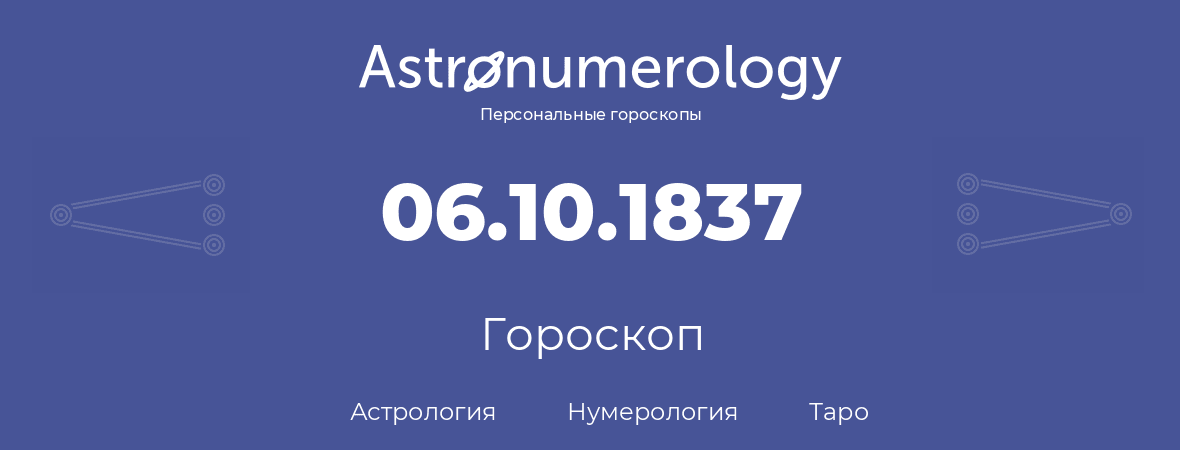 гороскоп астрологии, нумерологии и таро по дню рождения 06.10.1837 (6 октября 1837, года)