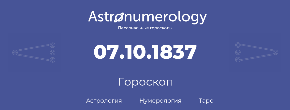 гороскоп астрологии, нумерологии и таро по дню рождения 07.10.1837 (7 октября 1837, года)