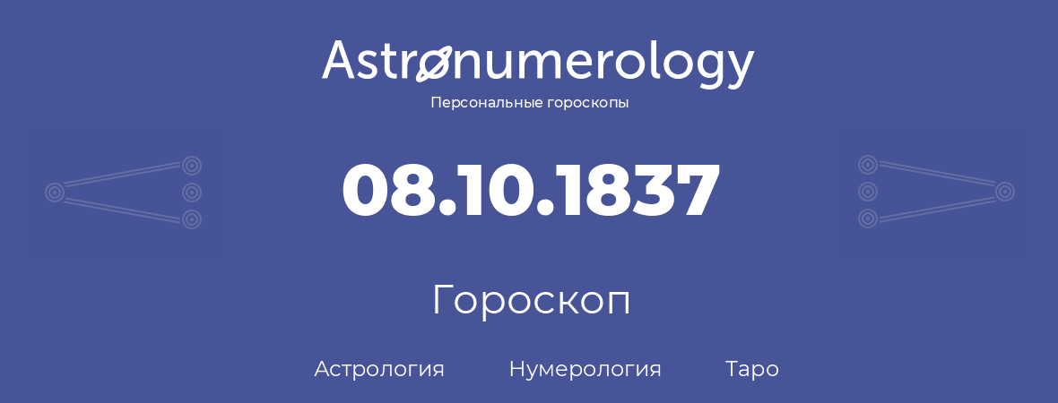 гороскоп астрологии, нумерологии и таро по дню рождения 08.10.1837 (8 октября 1837, года)
